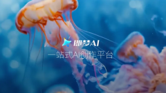 即梦AI采用了自e